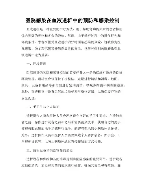医院感染在血液透析中的预防和感染控制