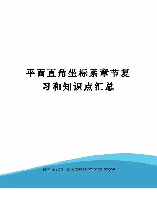平面直角坐标系章节复习和知识点汇总