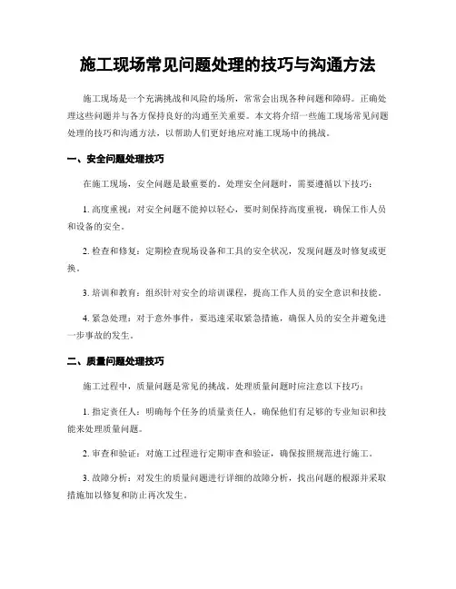 施工现场常见问题处理的技巧与沟通方法