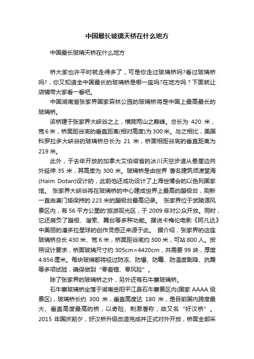 中国最长玻璃天桥在什么地方