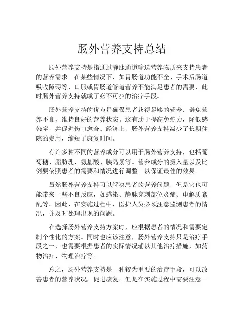 肠外营养支持总结