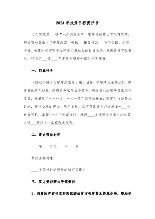 2024年扶贫目标责任书（3篇）