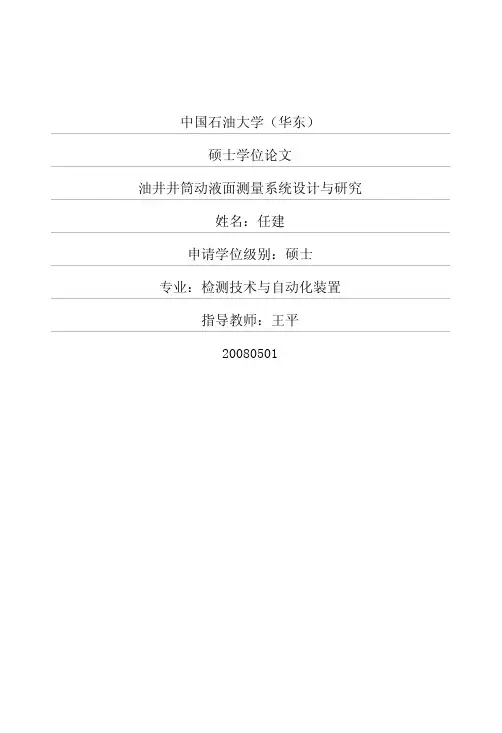 油井井筒动液面测量系统设计与研究