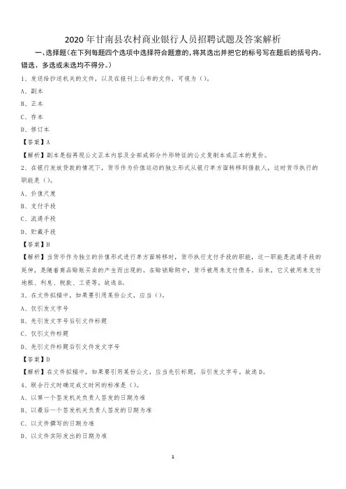 2020年甘南县农村商业银行人员招聘试题及答案解析