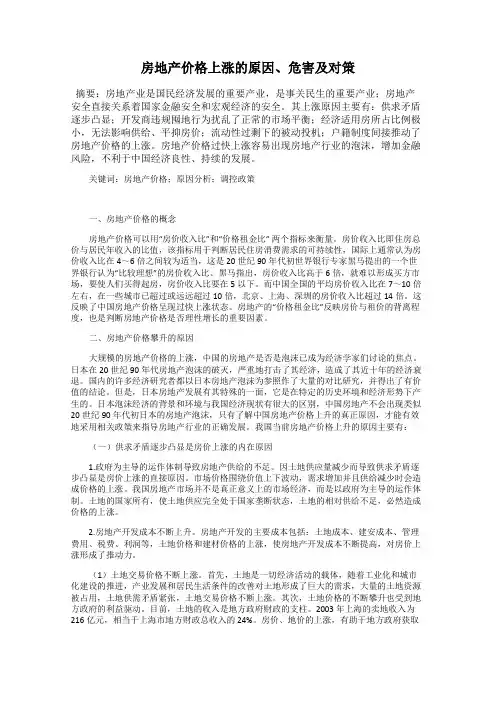 房地产价格上涨的原因、危害及对策
