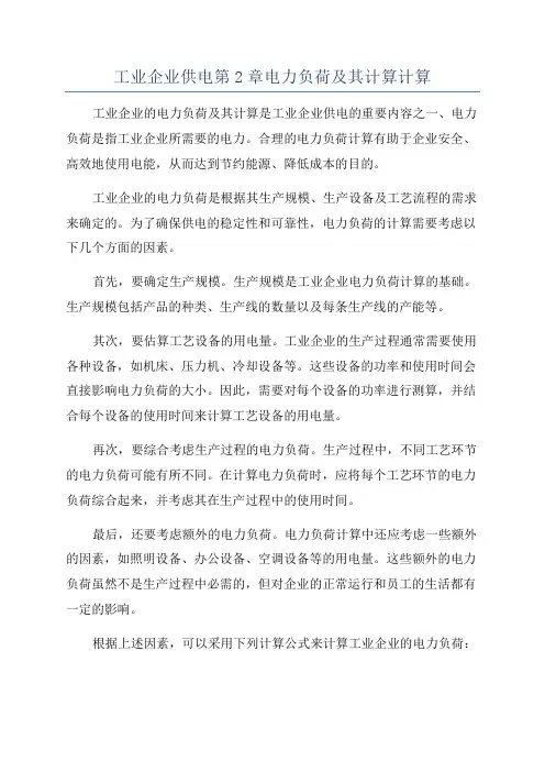 工业企业供电第2章电力负荷及其计算计算