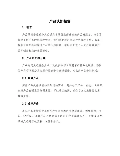 产品认知报告