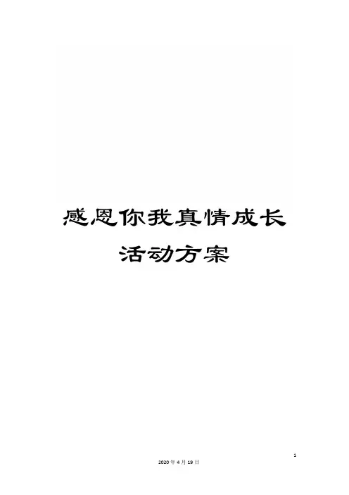 感恩你我真情成长活动方案