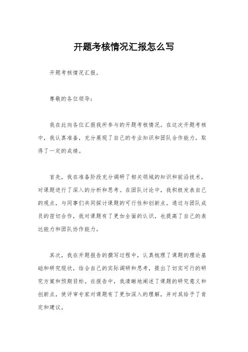 开题考核情况汇报怎么写