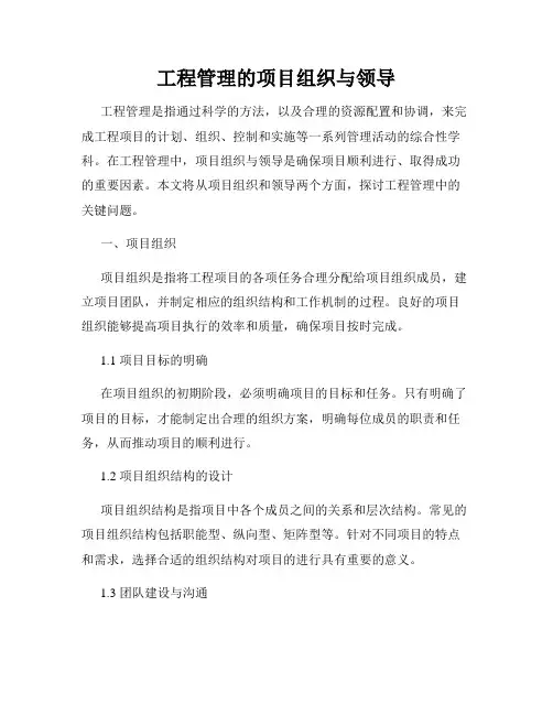 工程管理的项目组织与领导