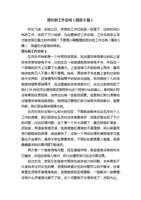 班长的工作总结（精选5篇）