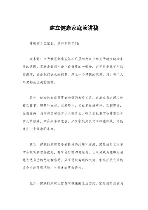 建立健康家庭演讲稿