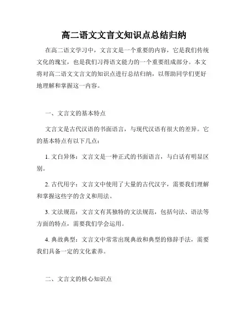 高二语文文言文知识点总结归纳