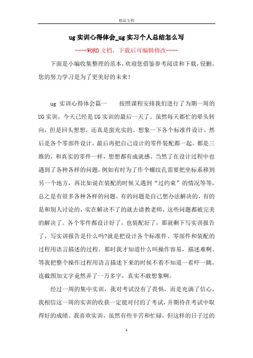 ug实训心得体会_ug实习个人总结怎么写
