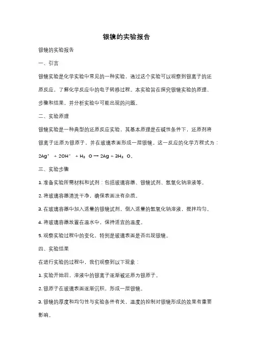 银镜的实验报告