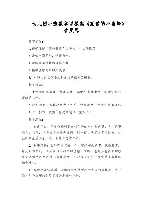 幼儿园小班数学课教案《勤劳的小蜜蜂》含反思