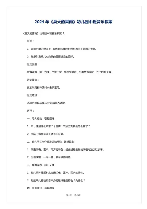 2024年《夏天的雷雨》幼儿园中班音乐教案
