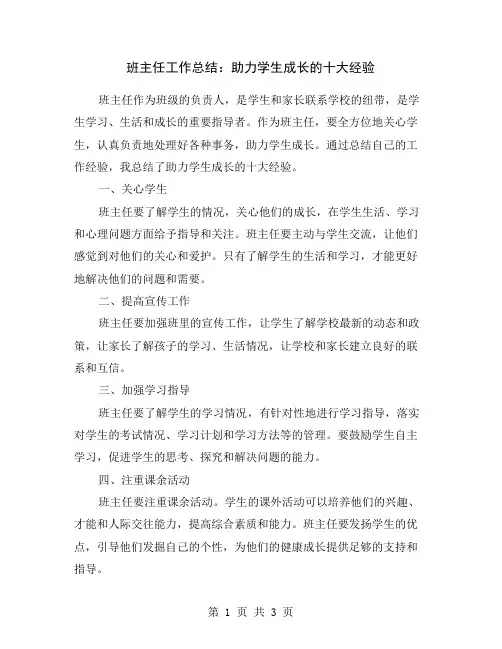 班主任工作总结：助力学生成长的十大经验