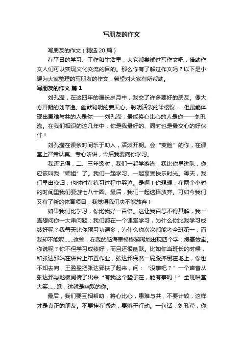 写朋友的作文（精选20篇）