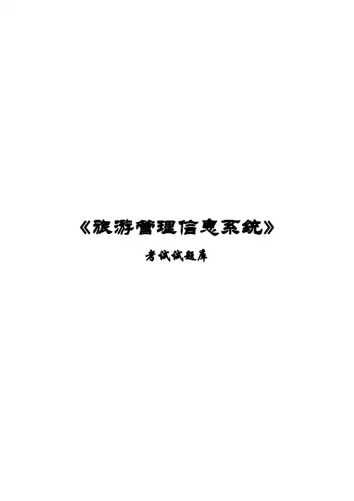 《旅游管理信息系统》考试试题库