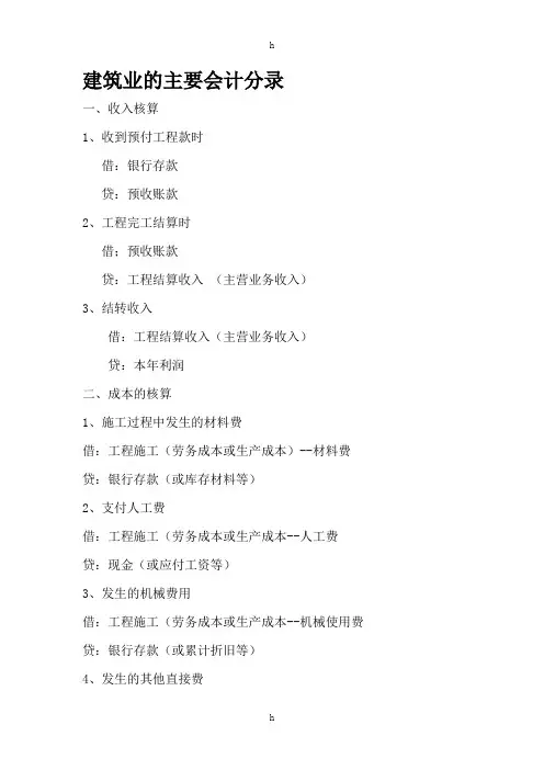 建筑业及主要会计分录