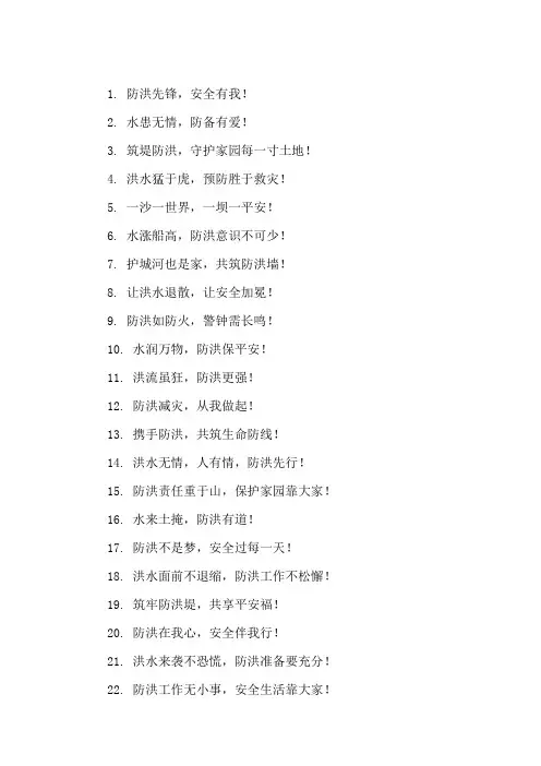 口号标语之水利行业防洪安全集锦