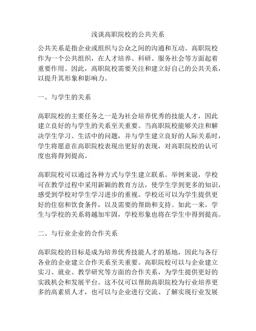 浅谈高职院校的公共关系