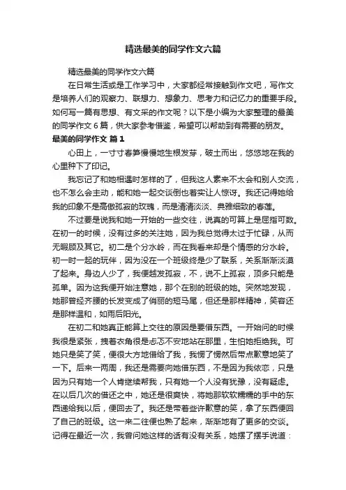 精选最美的同学作文六篇