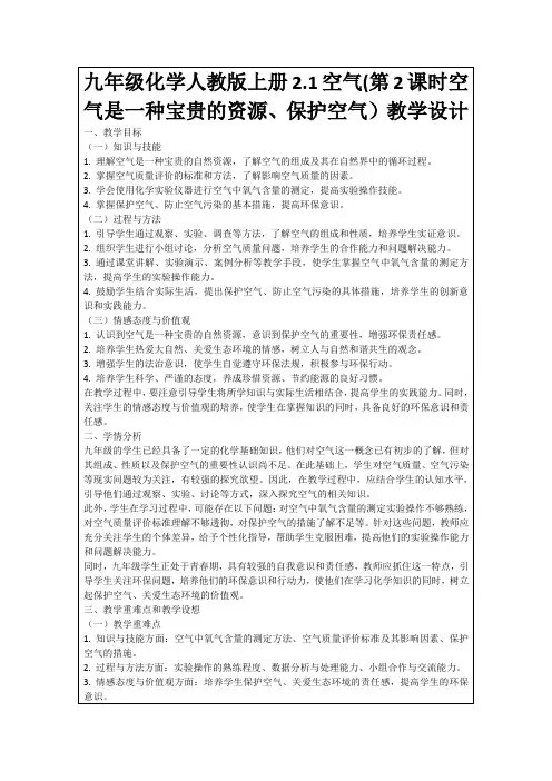 九年级化学人教版上册2.1空气(第2课时空气是一种宝贵的资源、保护空气)教学设计