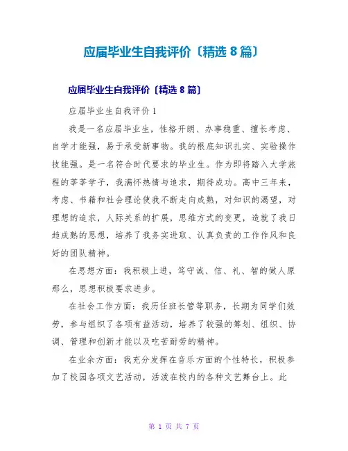 应届毕业生自我评价(精选8篇)