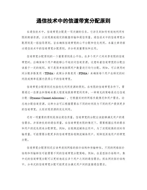 通信技术中的信道带宽分配原则