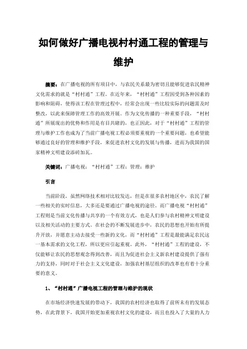 如何做好广播电视村村通工程的管理与维护