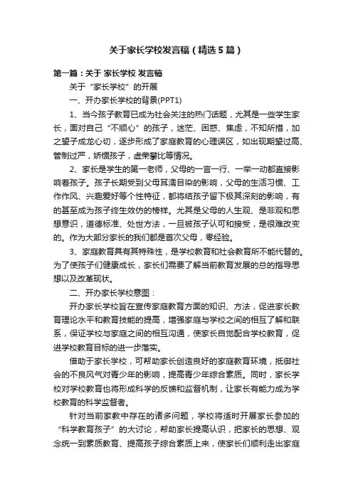 关于家长学校发言稿（精选5篇）