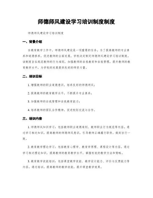 师德师风建设学习培训制度制度