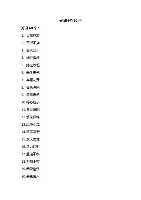 好词好句60个