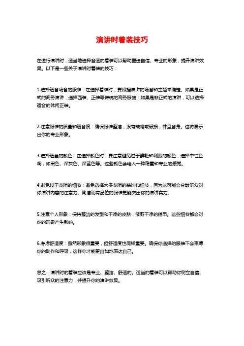 演讲时着装技巧