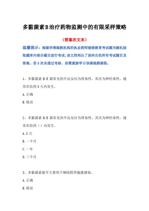 2024福建省执业药师继续教育答案-多黏菌素B治疗药物监测中的有限采样策略