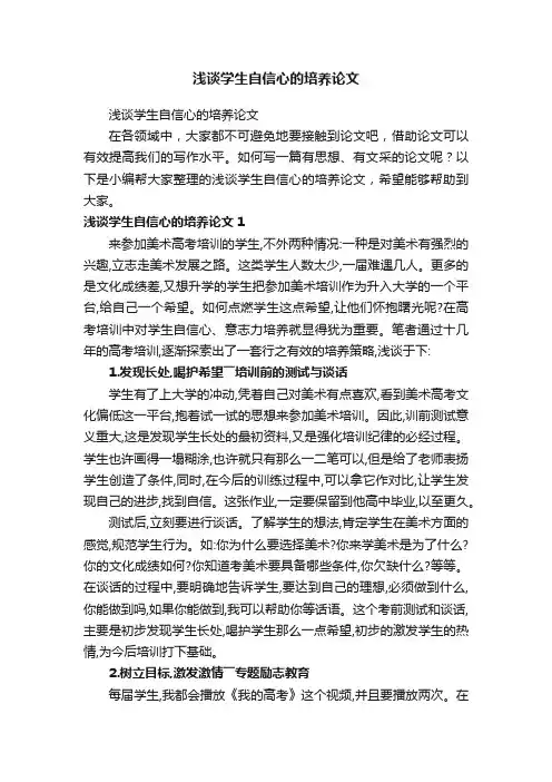 浅谈学生自信心的培养论文