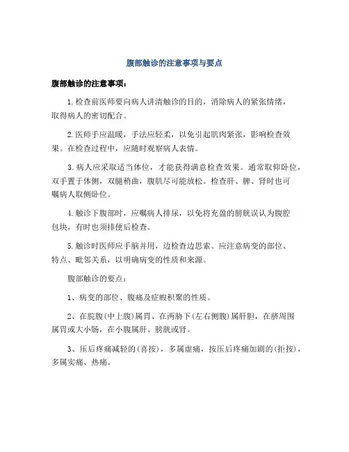 腹部触诊的注意事项与要点