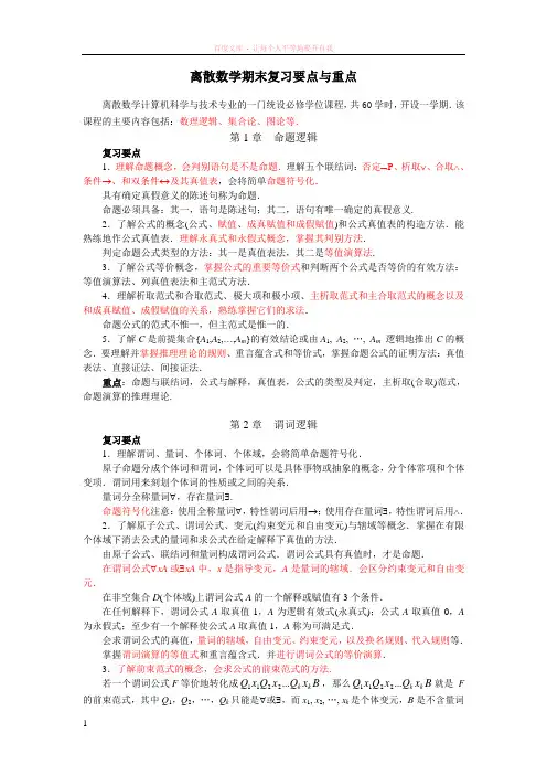 离散数学期末复习要点与重点