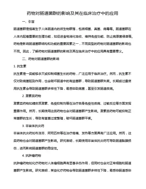 药物对肠道菌群的影响及其在临床治疗中的应用