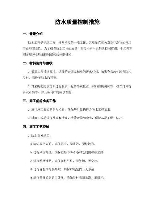 防水质量控制措施