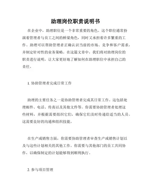 助理岗位职责说明书