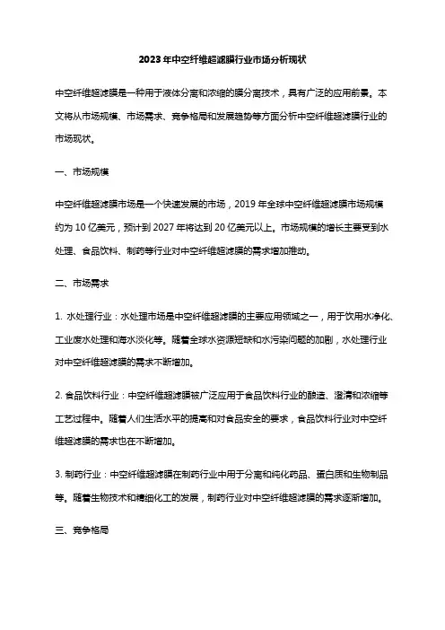 2023年中空纤维超滤膜行业市场分析现状