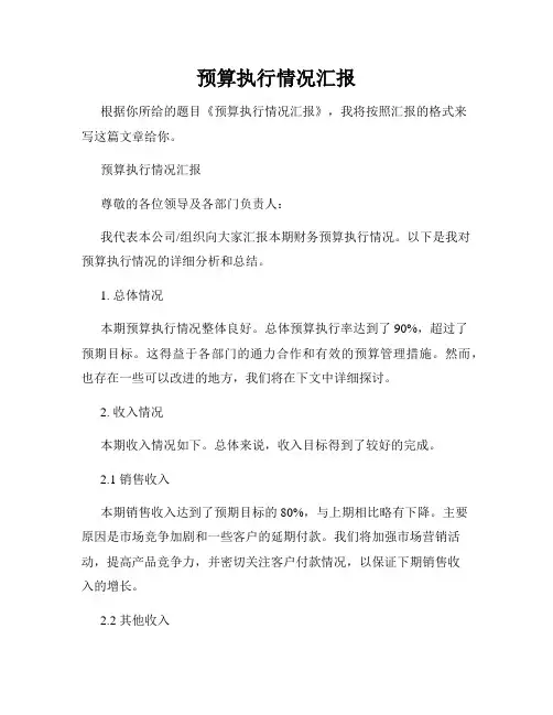 预算执行情况汇报