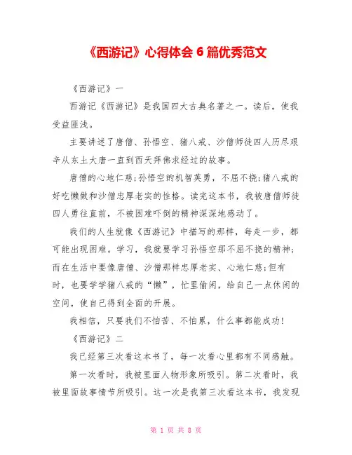 《西游记》读后感心得体会6篇优秀范文