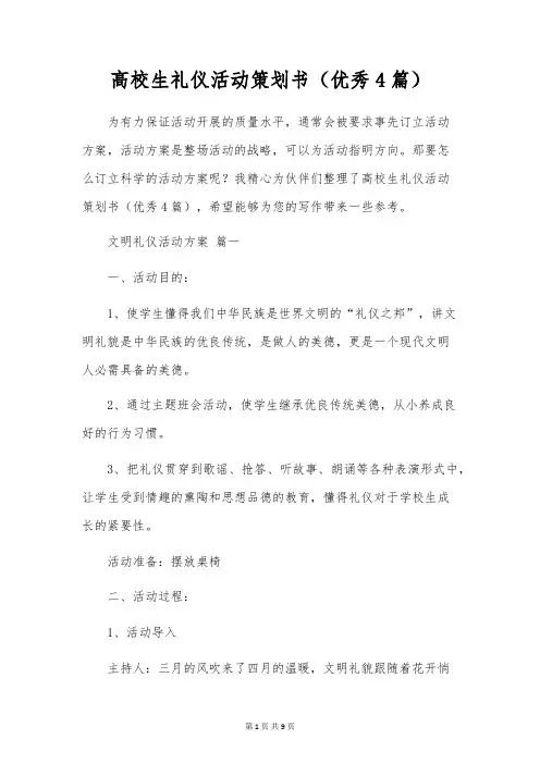 高校生礼仪活动策划书(优秀4篇)