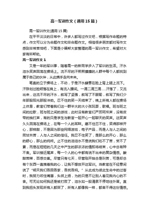 高一军训作文（通用15篇）