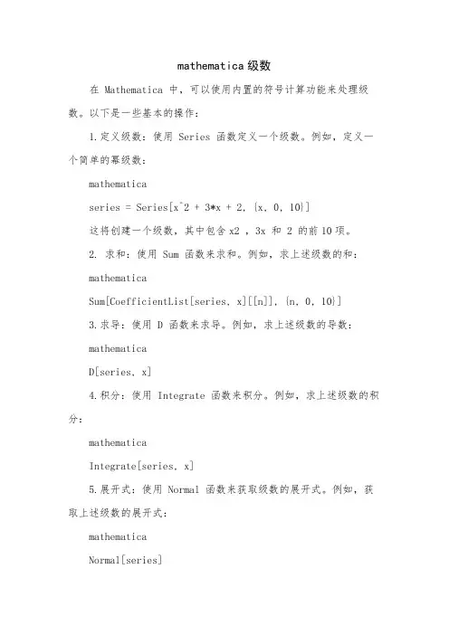 mathematica级数