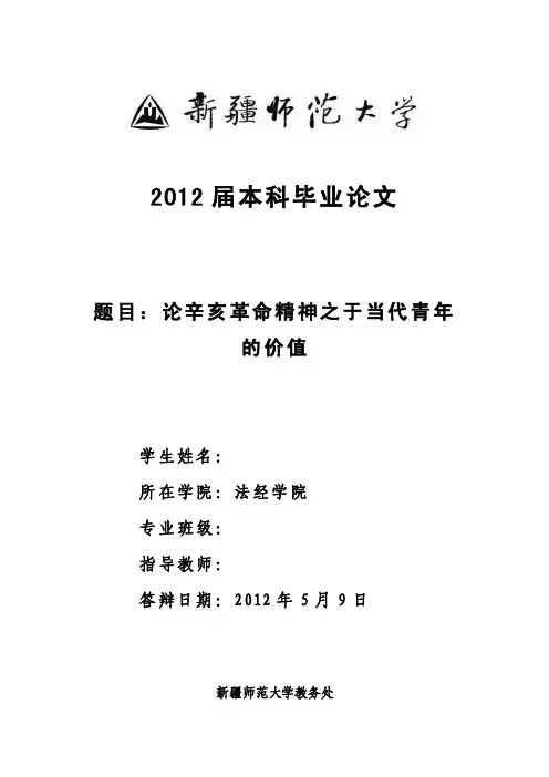 论辛亥革命精神之于当代青年毕业论文重点